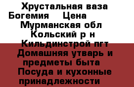 Хрустальная ваза Богемия  › Цена ­ 1 500 - Мурманская обл., Кольский р-н, Кильдинстрой пгт Домашняя утварь и предметы быта » Посуда и кухонные принадлежности   